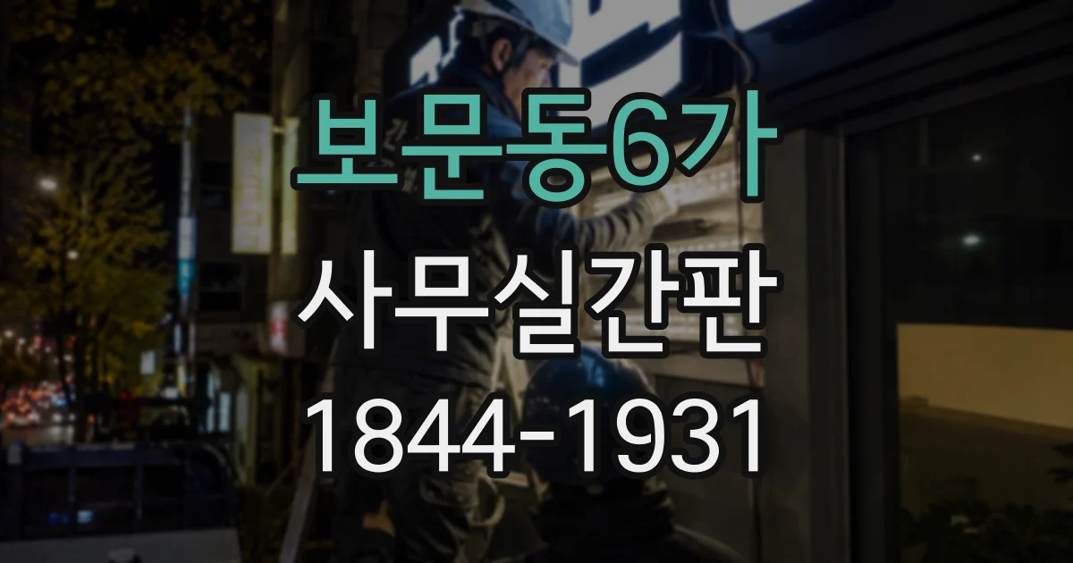 보문동6가 사무실간판