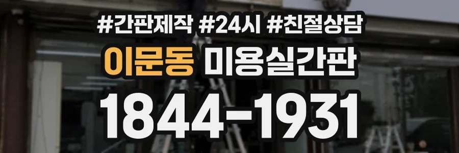 이문동 미용실간판 상담 전화 1844-1931