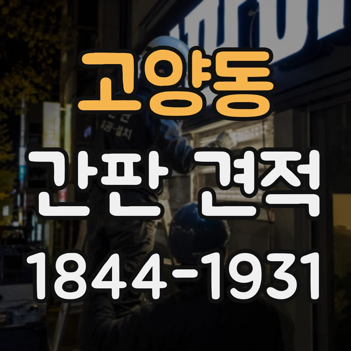 고양동 간판 견적