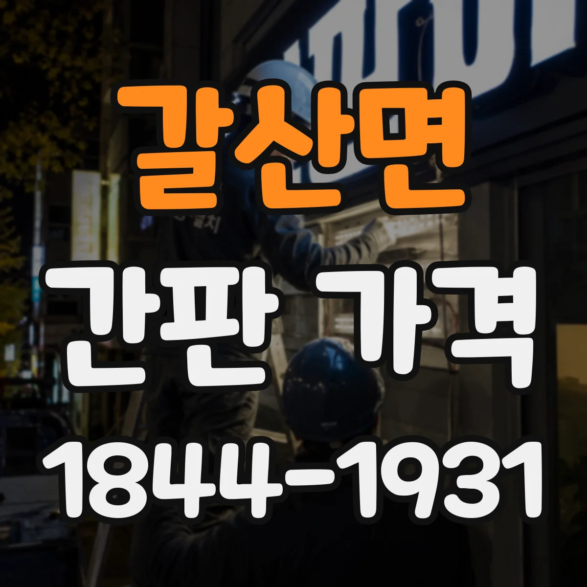 갈산면 간판 가격
