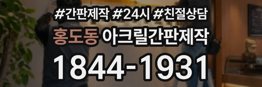 홍도동 아크릴간판제작 상담 전화 1844-1931