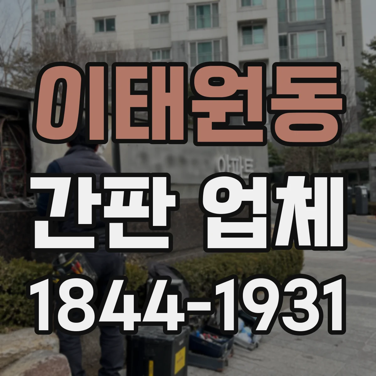 이태원동 간판 업체