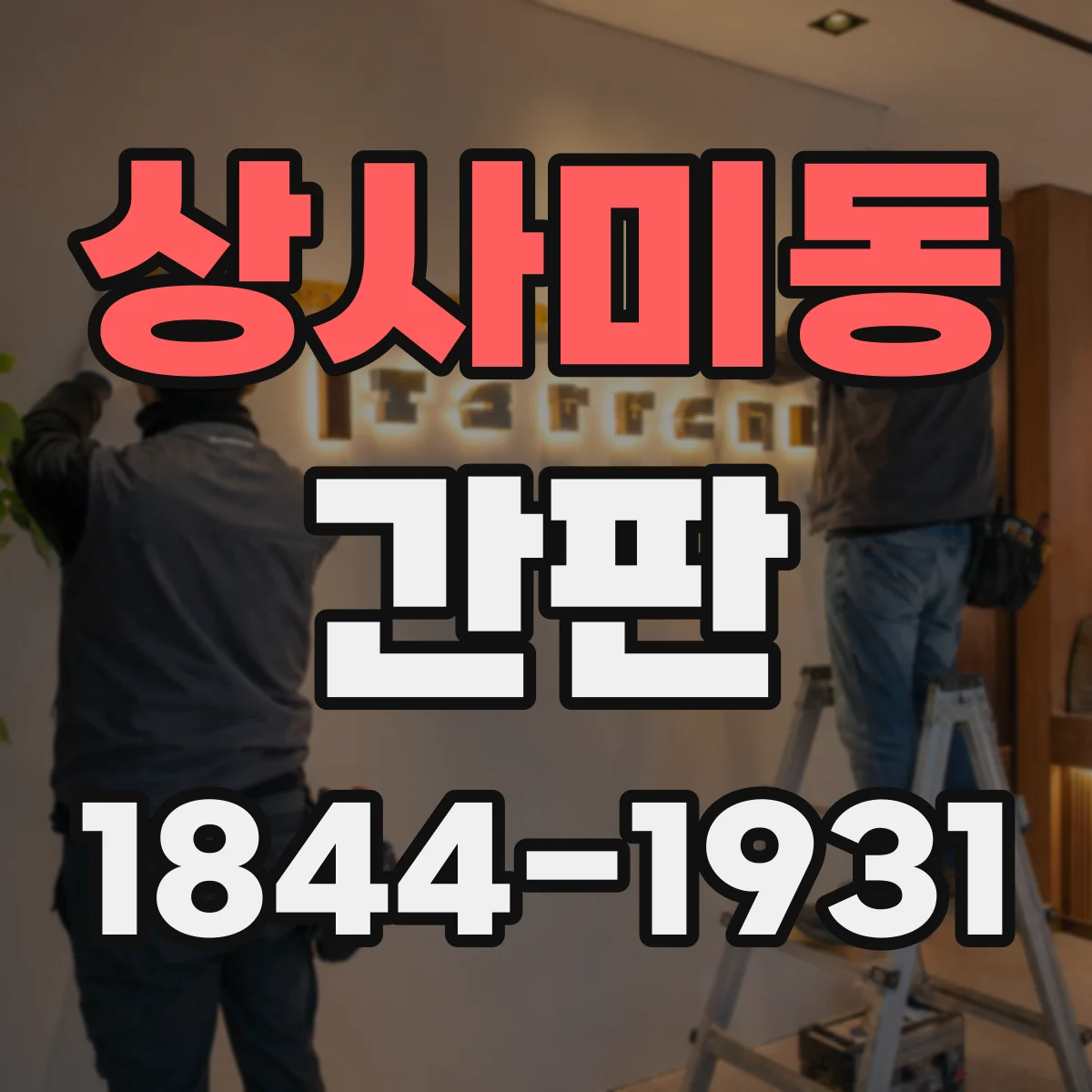상사미동 간판