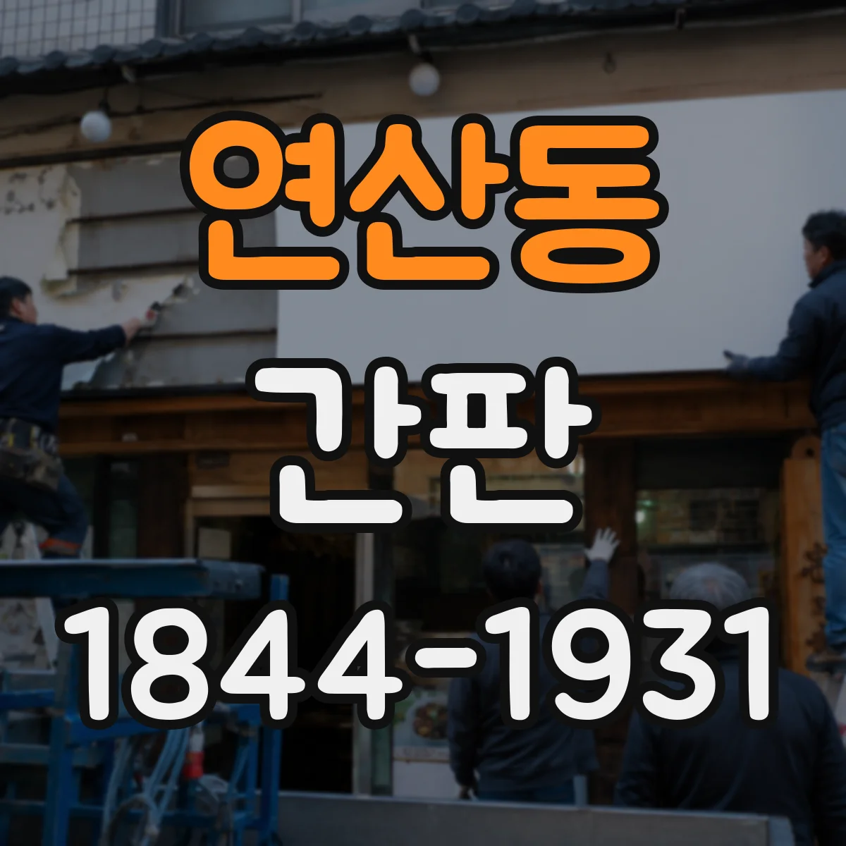 연산동 간판
