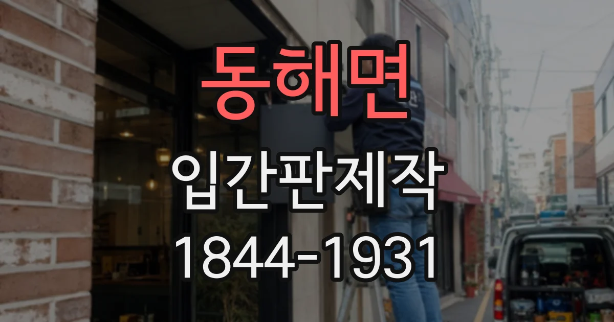 동해면 입간판제작
