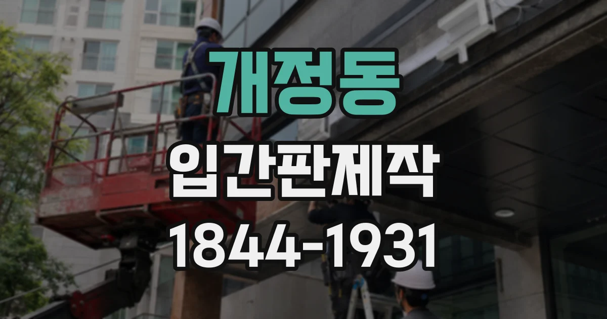 개정동 입간판제작