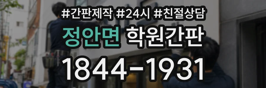 정안면 학원간판 상담 전화 1844-1931