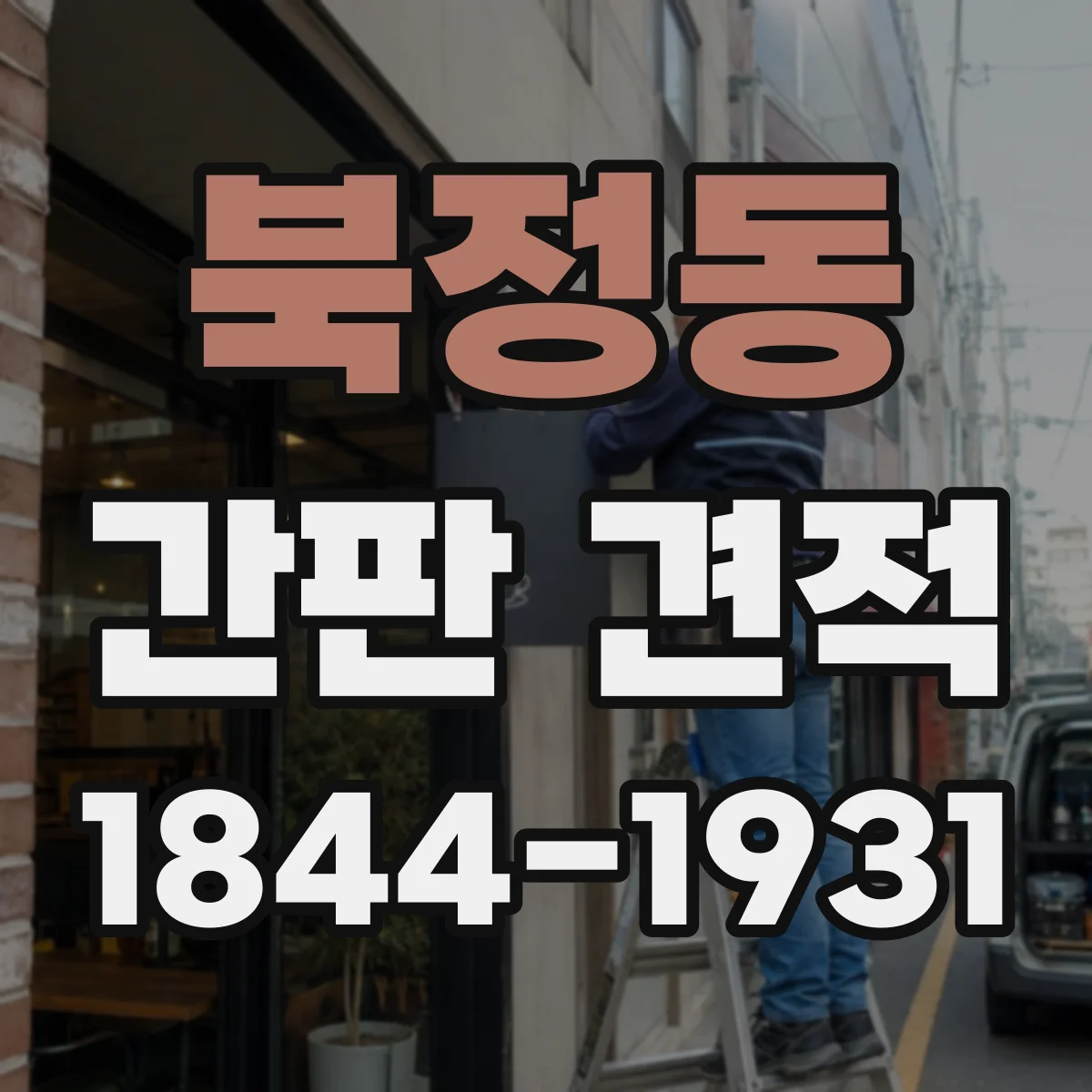 북정동 간판 견적