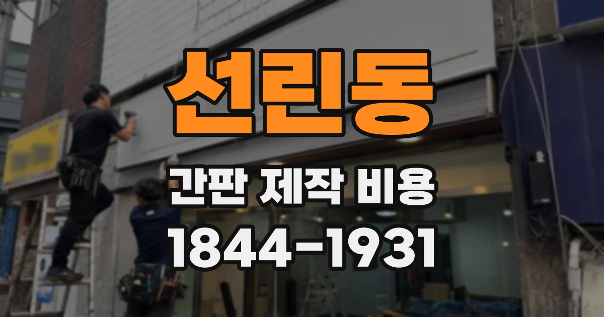선린동 간판 제작 비용