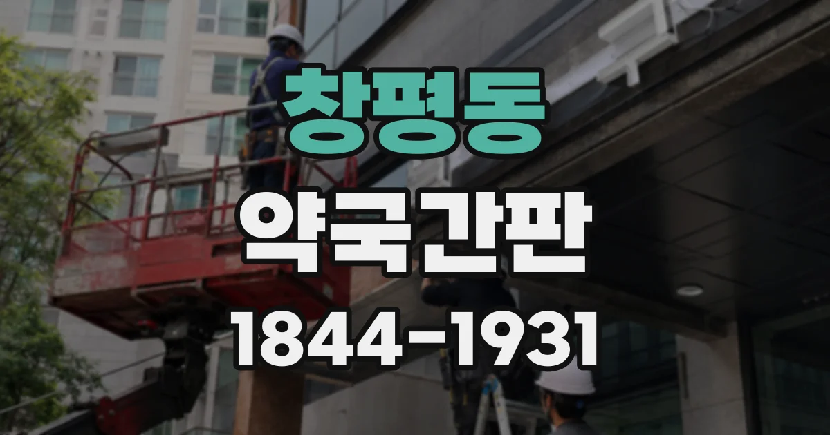 창평동 약국간판