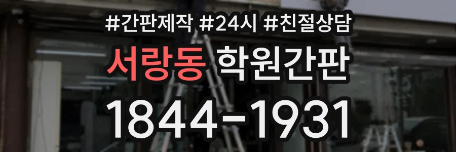 서랑동 학원간판 상담 전화 1844-1931