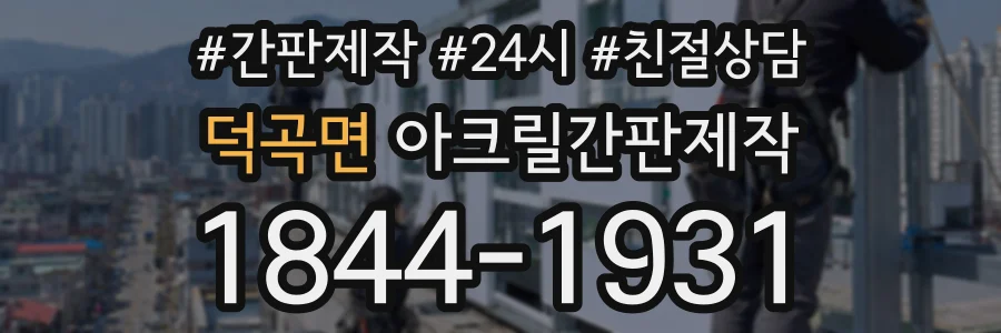 덕곡면 아크릴간판제작 상담 전화 1844-1931