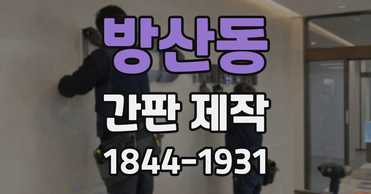 방산동 간판 제작