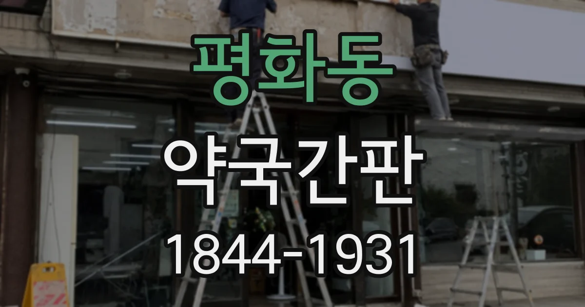 평화동 약국간판
