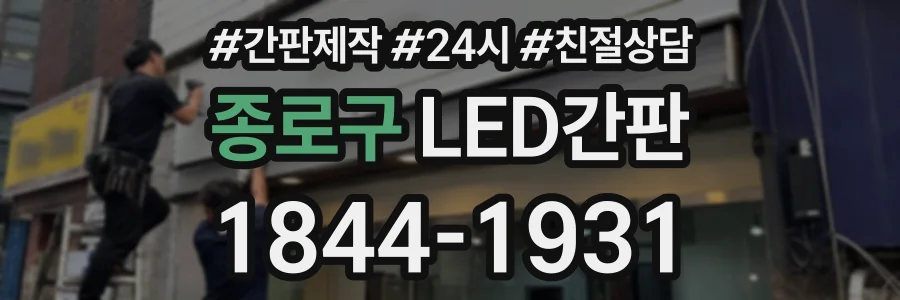 종로구 LED간판 상담 전화 1844-1931