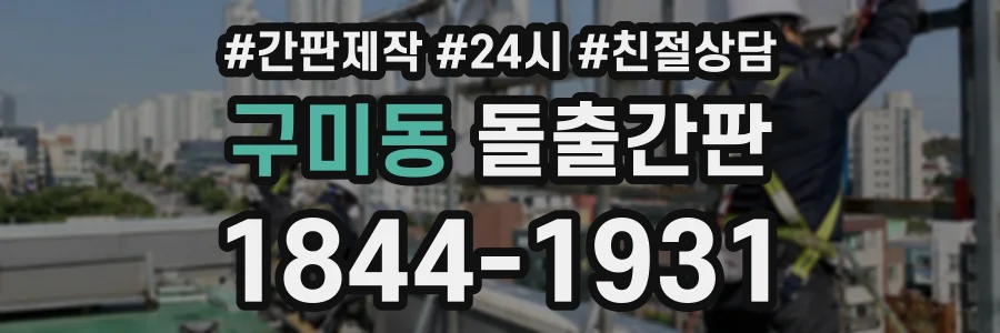 구미동 돌출간판 상담 전화 1844-1931