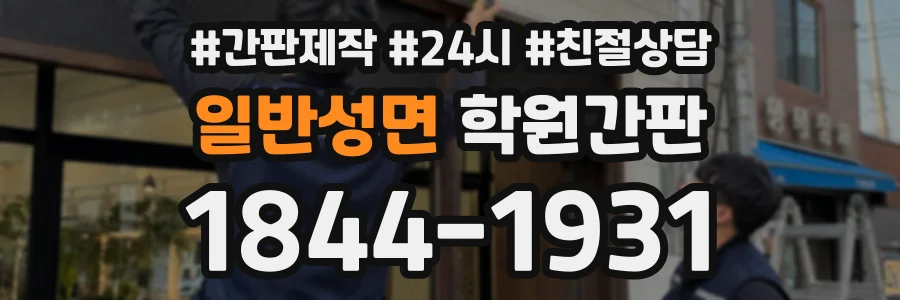일반성면 학원간판 상담 전화 1844-1931