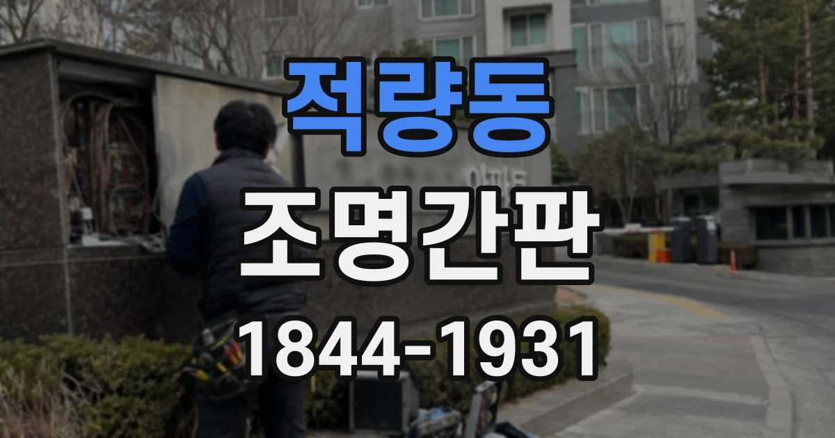 적량동 조명간판