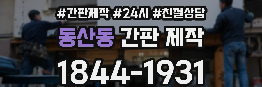 동산동 간판 제작