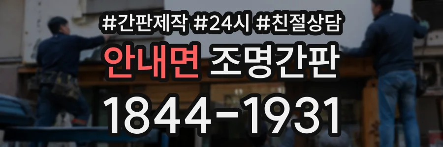 안내면 조명간판 상담 전화 1844-1931