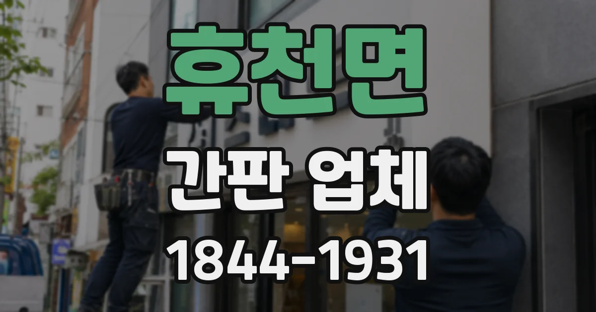 휴천면 간판 업체