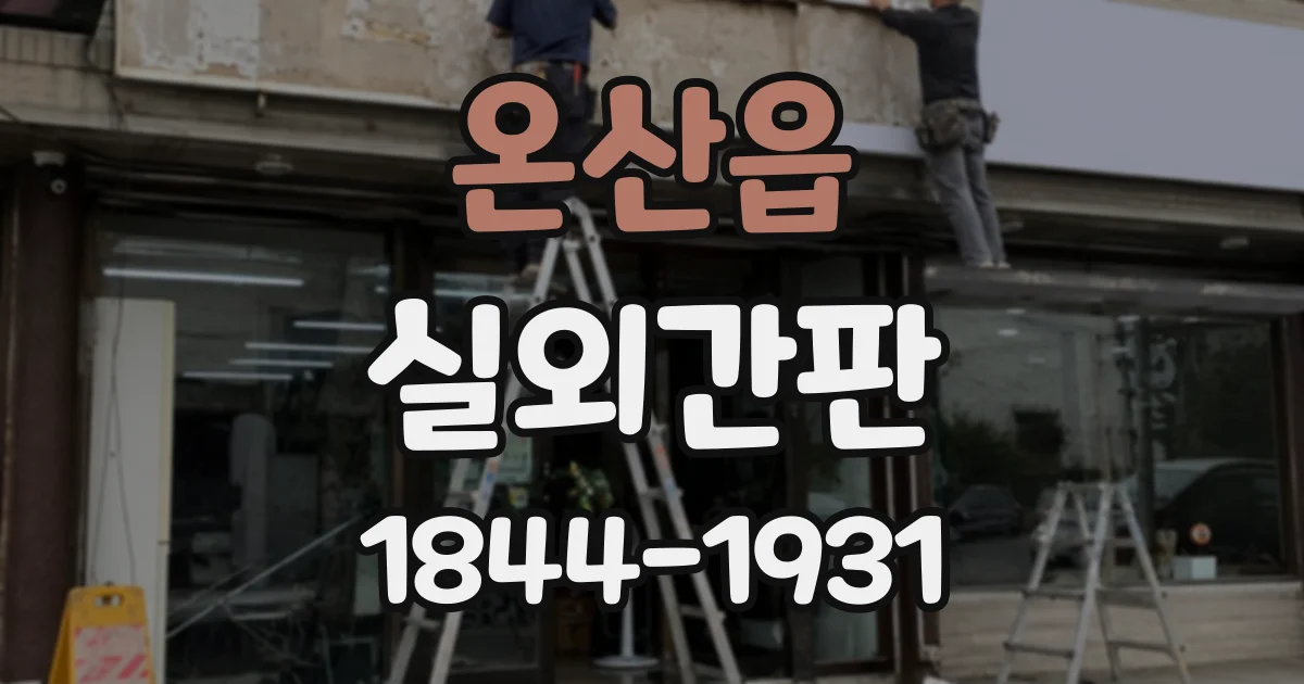 온산읍 실외간판