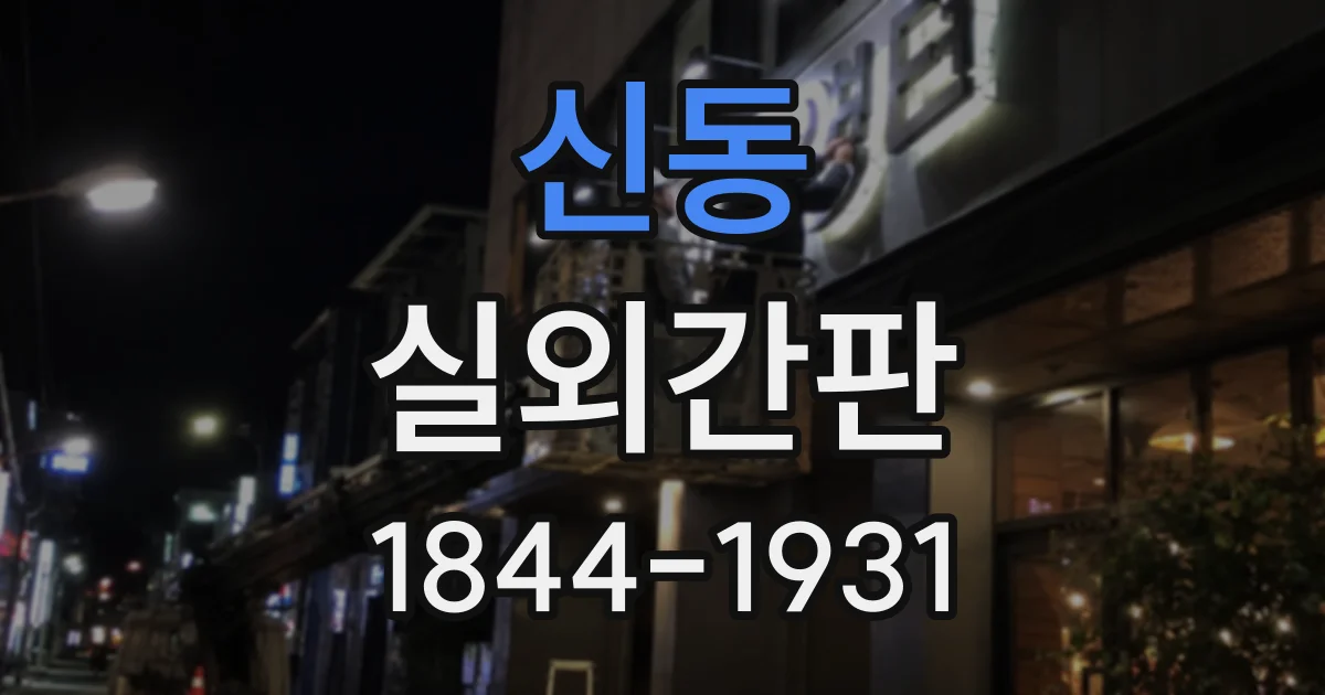 신동 실외간판