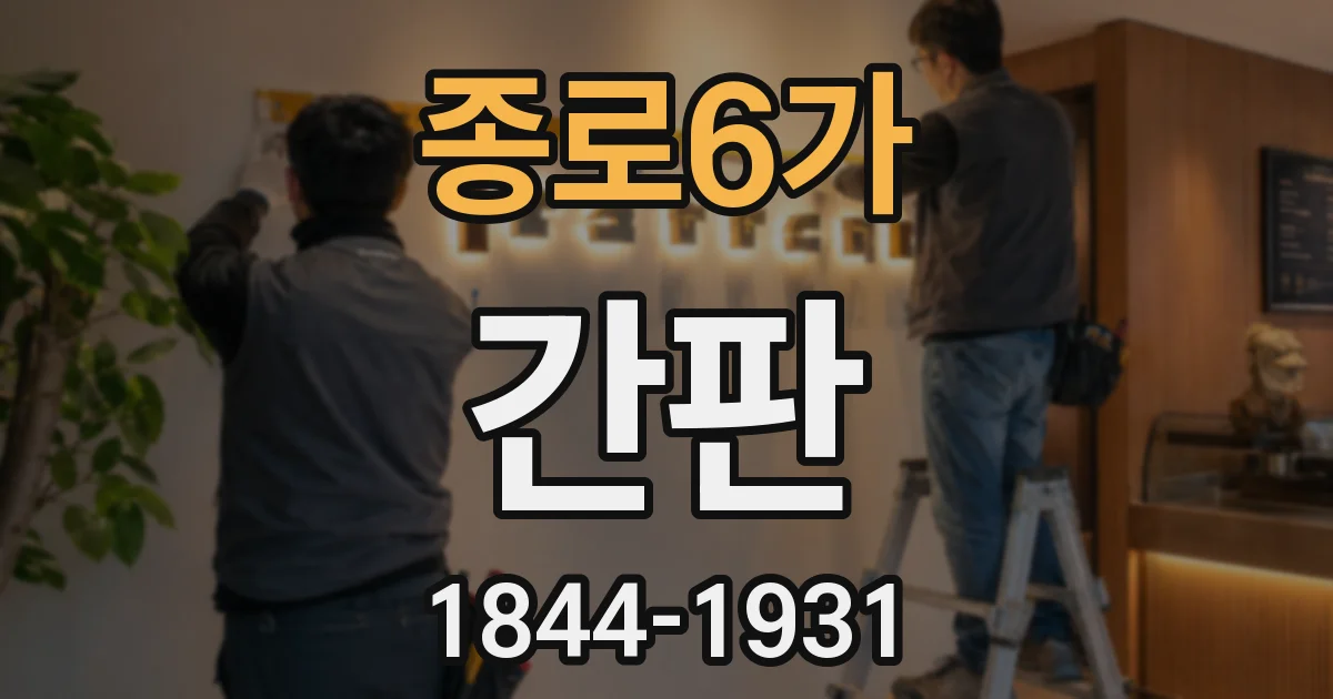 종로6가 간판
