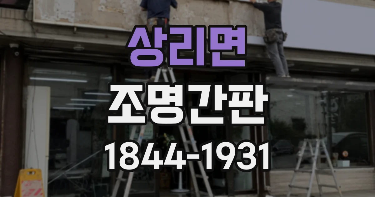 상리면 조명간판