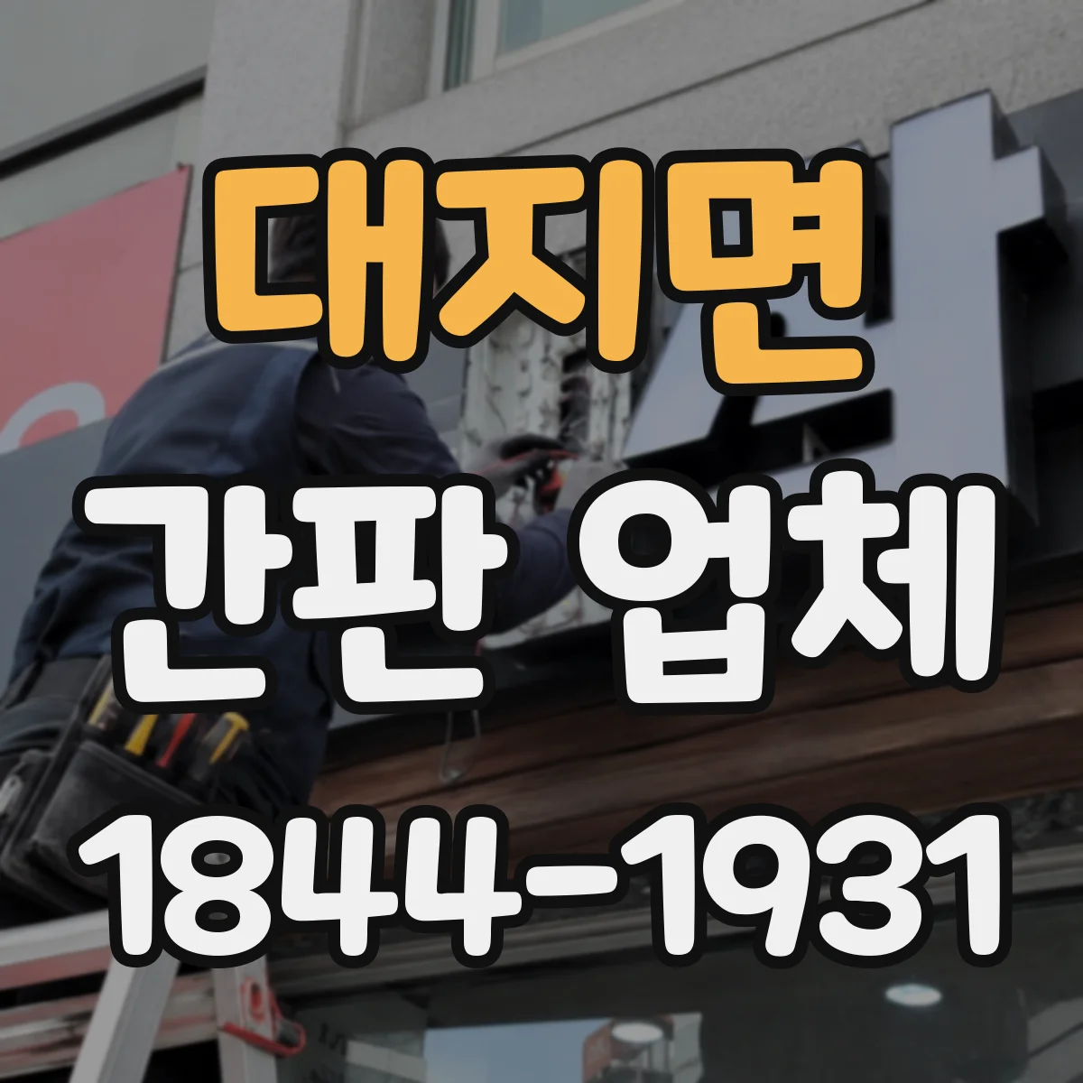 대지면 간판 업체