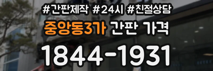 중앙동3가 간판 가격
