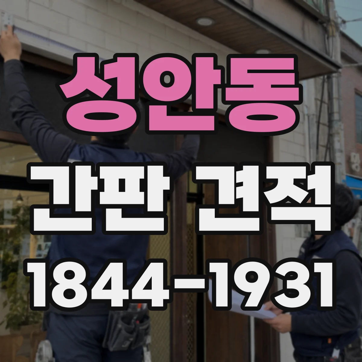 성안동 간판 견적