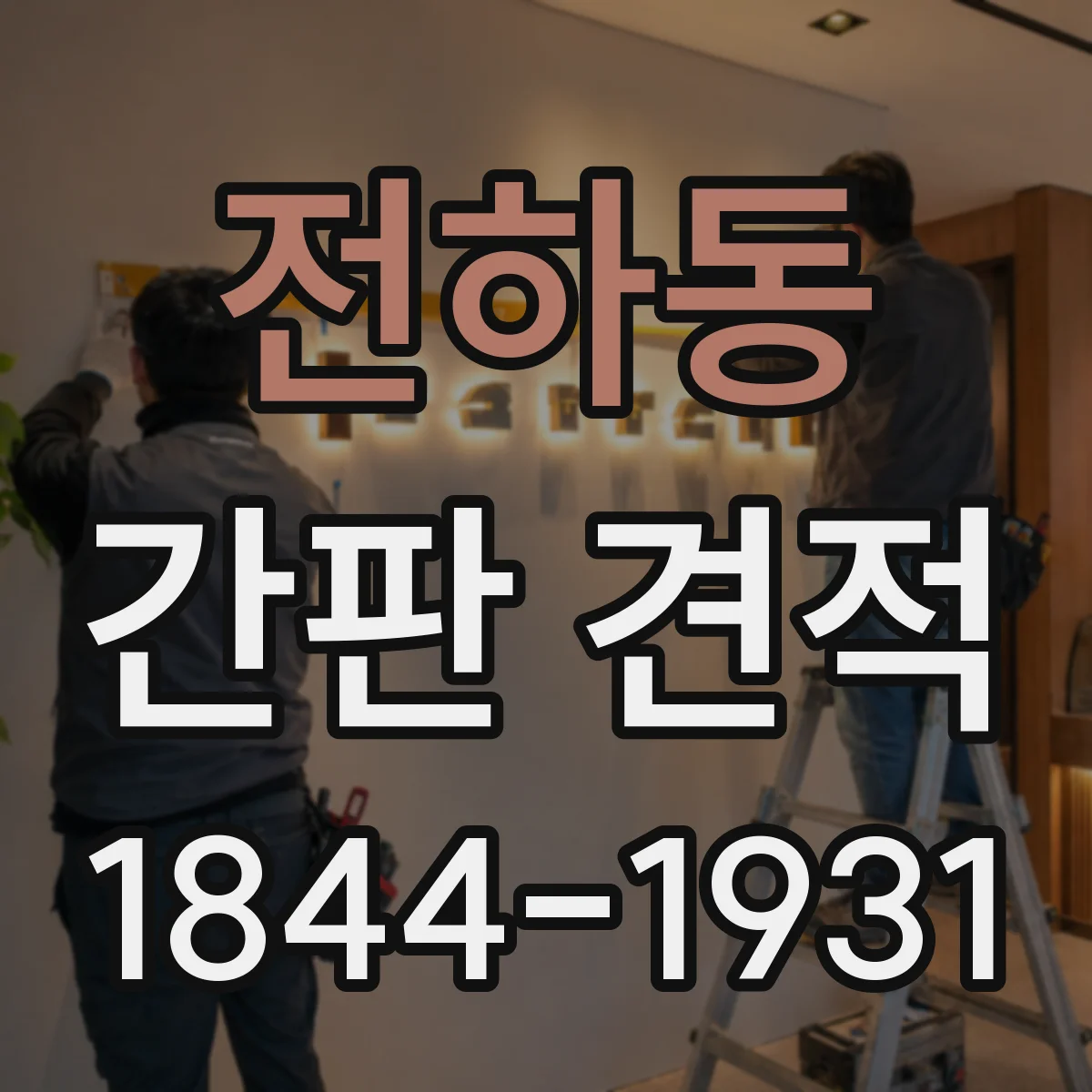 전하동 간판 견적