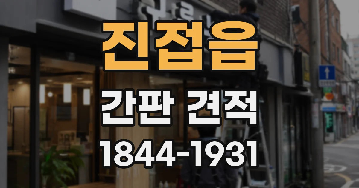 진접읍 간판 견적