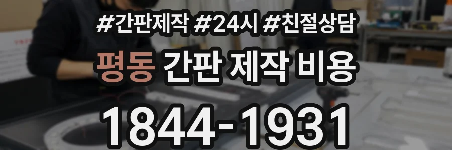 평동 간판 제작 비용