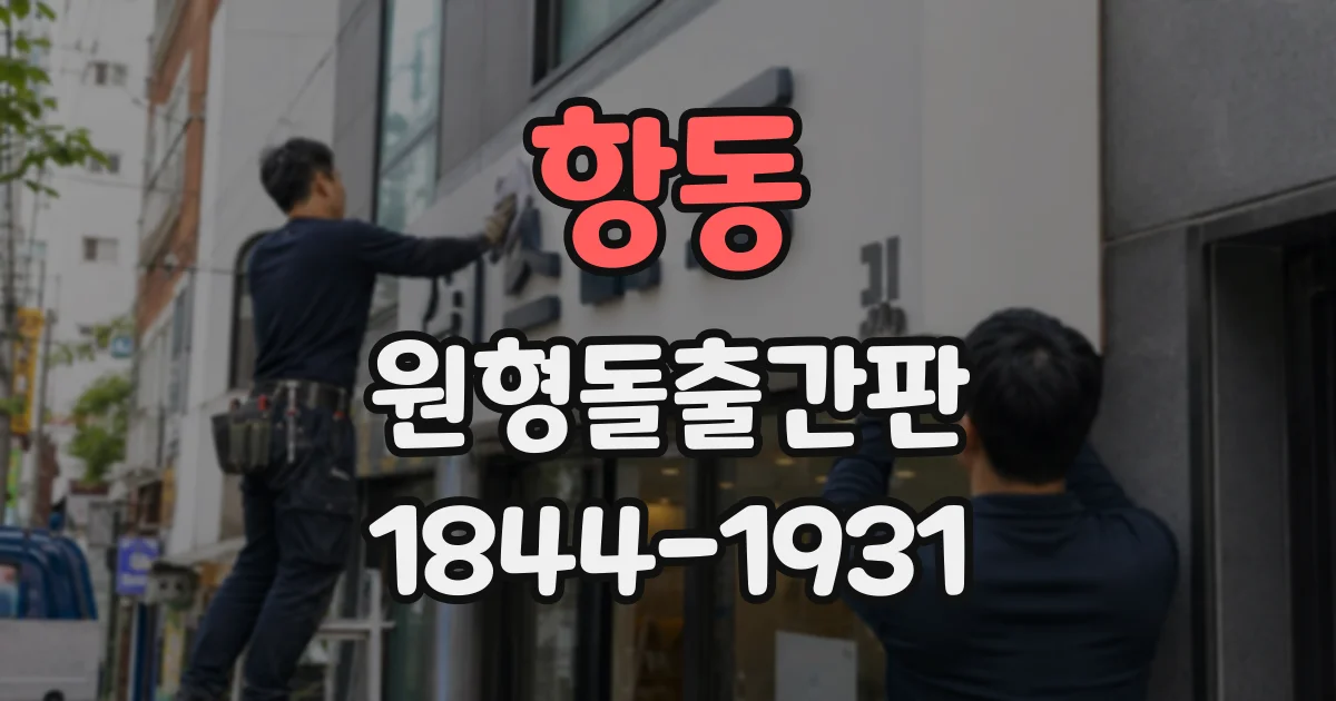 항동 원형돌출간판