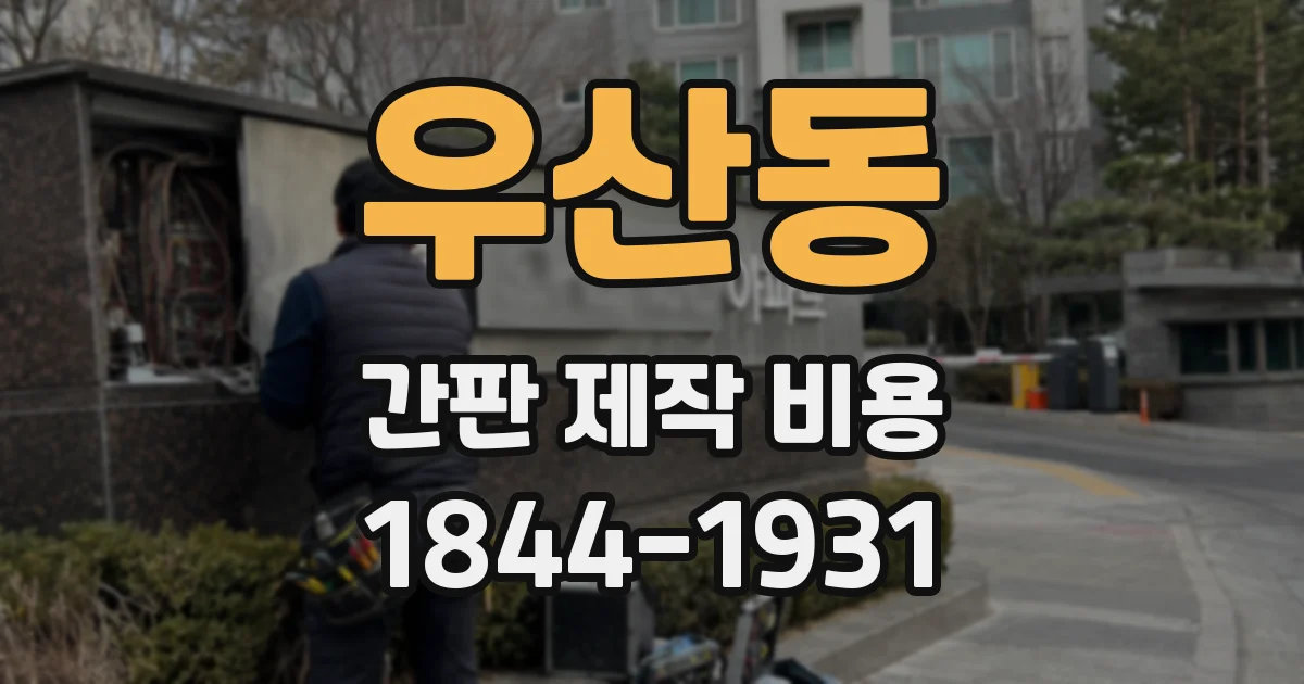 우산동 간판 제작 비용