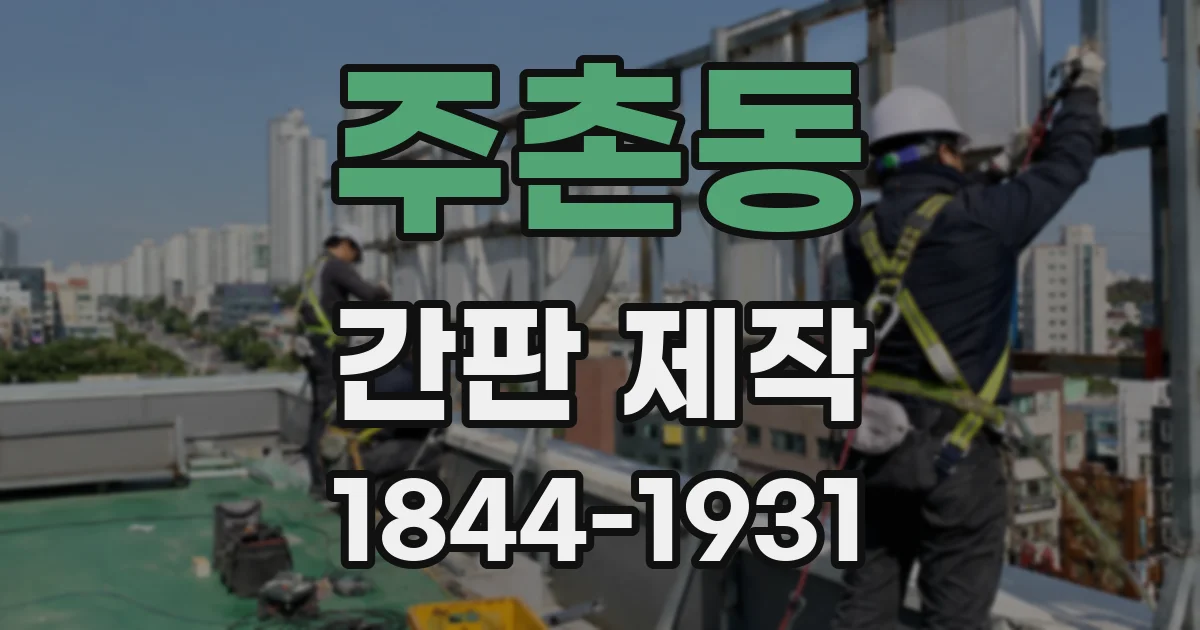 주촌동 간판 제작