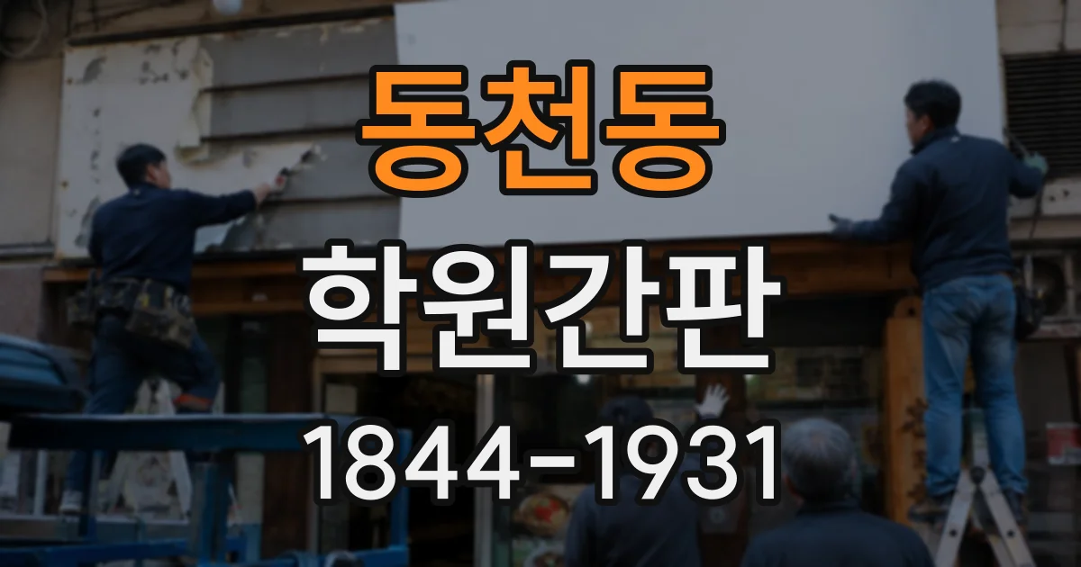 동천동 학원간판