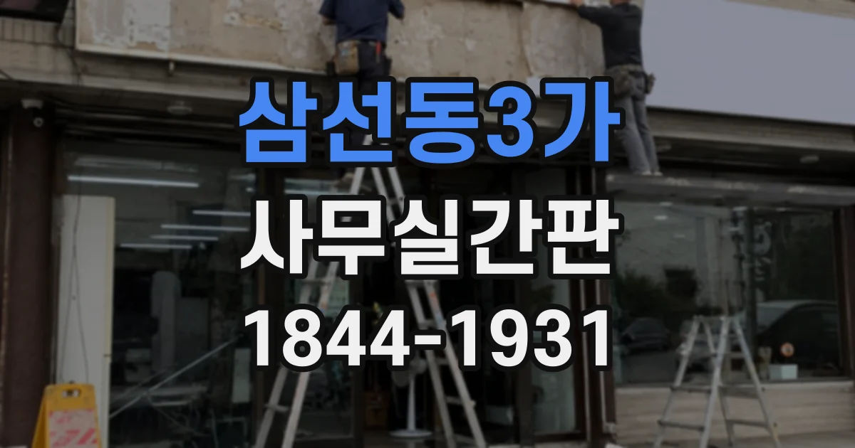 삼선동3가 사무실간판