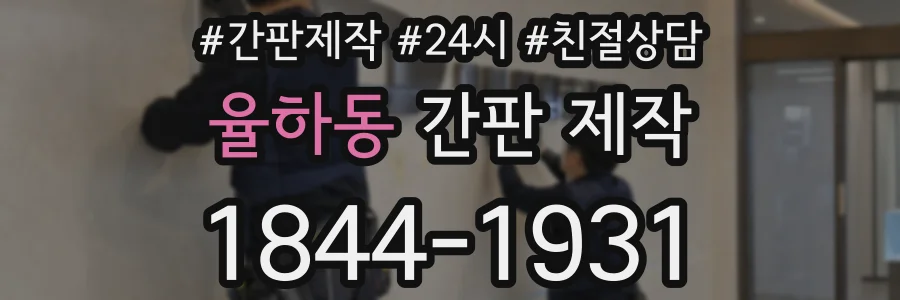 율하동 간판 제작