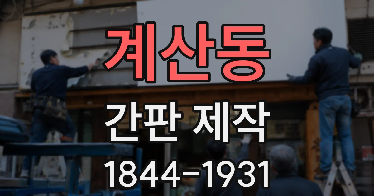 계산동 간판 제작
