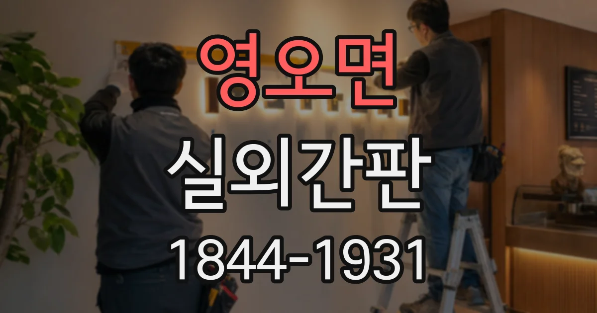 영오면 실외간판