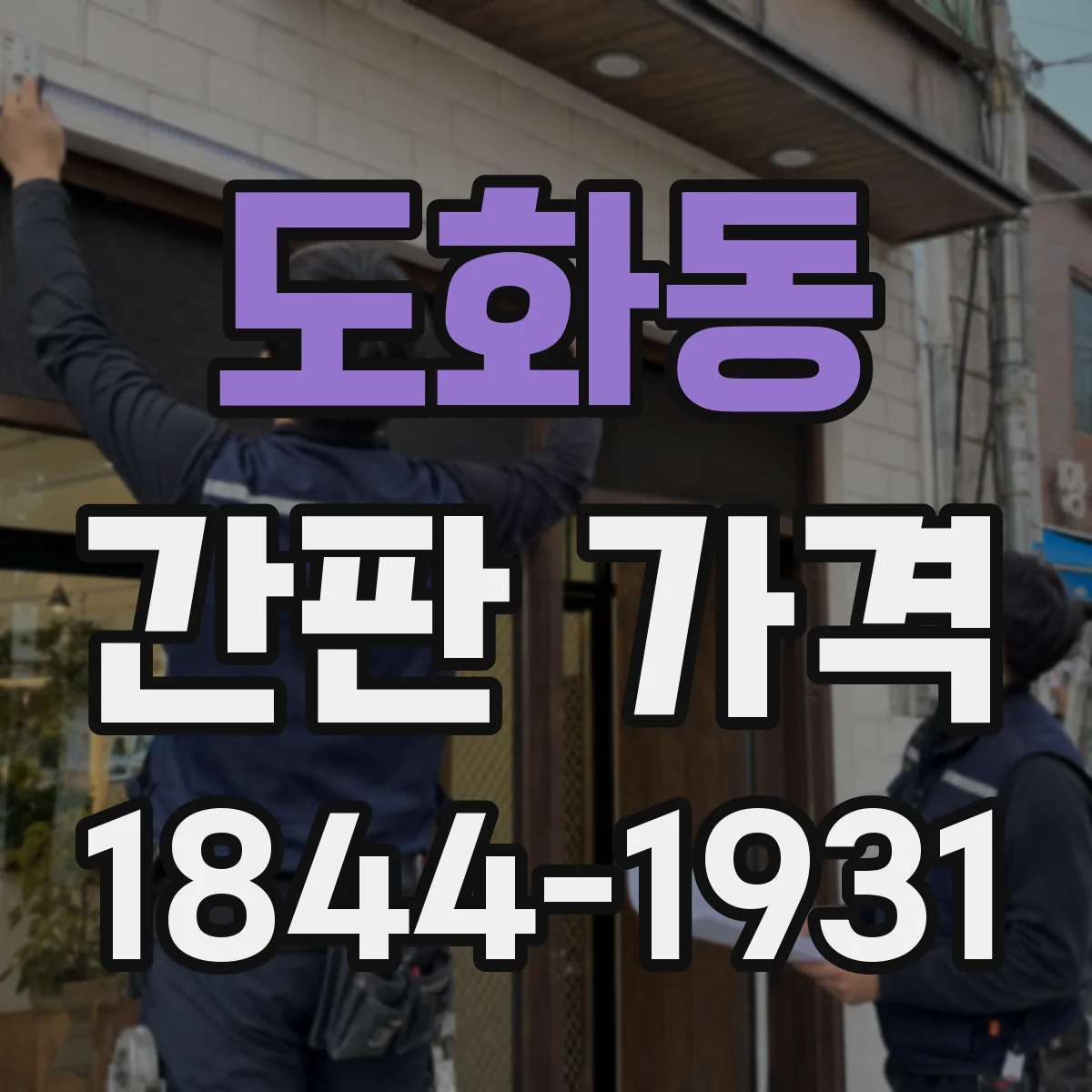 도화동 간판 가격