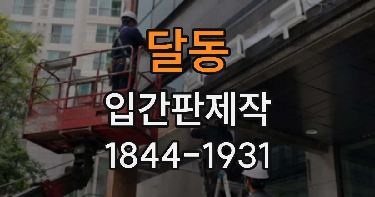 달동 입간판제작