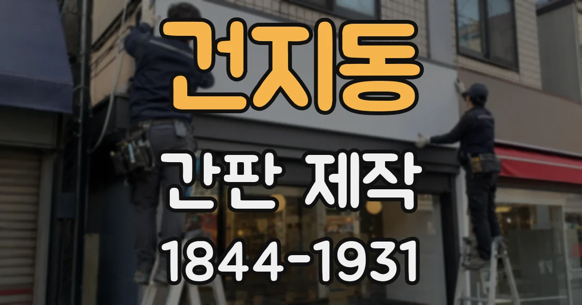 건지동 간판 제작