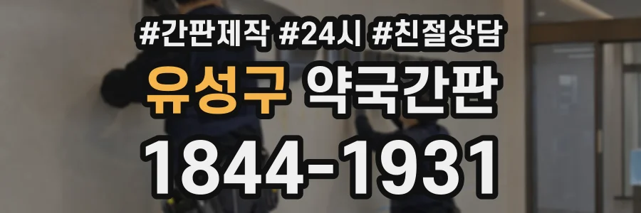 유성구 약국간판 상담 전화 1844-1931