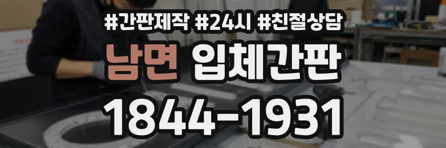 남면 입체간판 상담 전화 1844-1931