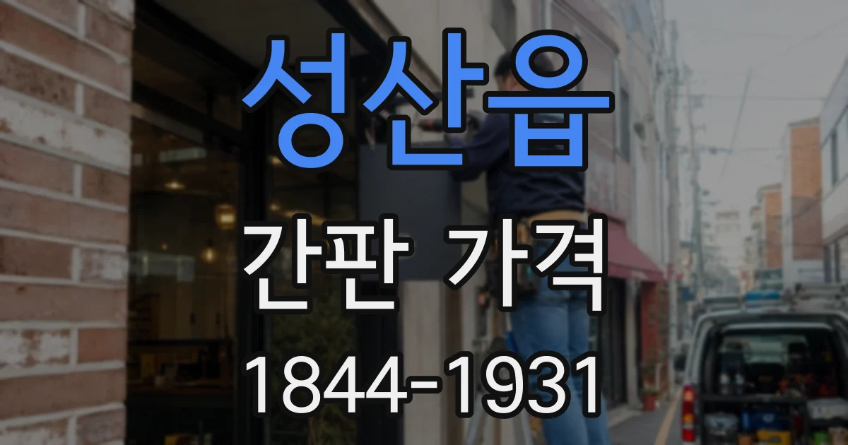 성산읍 간판 가격