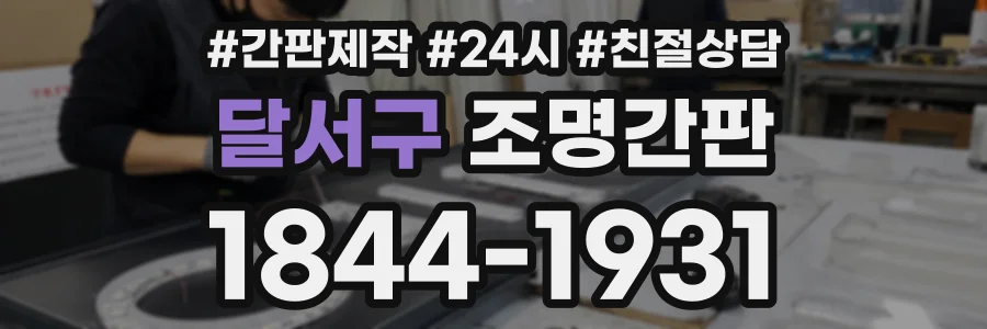 달서구 조명간판 상담 전화 1844-1931